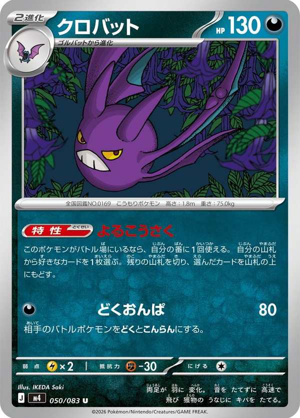 #050 叉字蝠 クロバット Crobat
