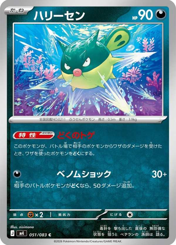 #051 千針魚 ハリーセン Qwilfish