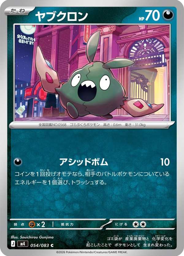 #054 破破袋 ヤブクロン Trubbish