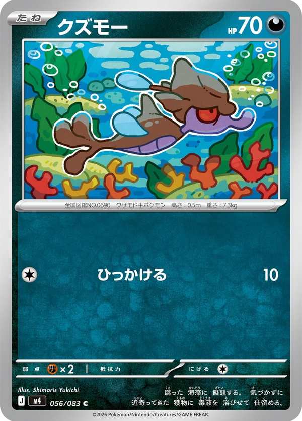 #056 垃垃藻 クズモー Skrelp