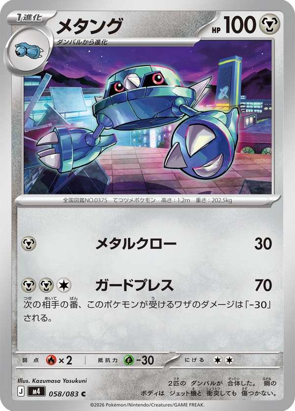 #058 金屬怪 メタング Metang