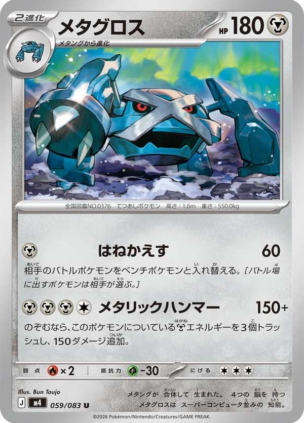 #059 巨金怪 メタグロス Metagross