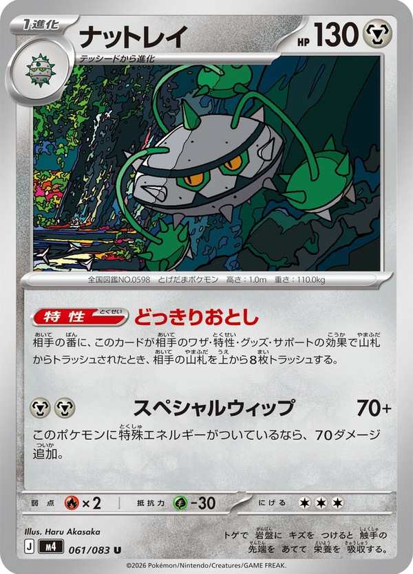 #061 堅果啞鈴 ナットレイ Ferrothorn