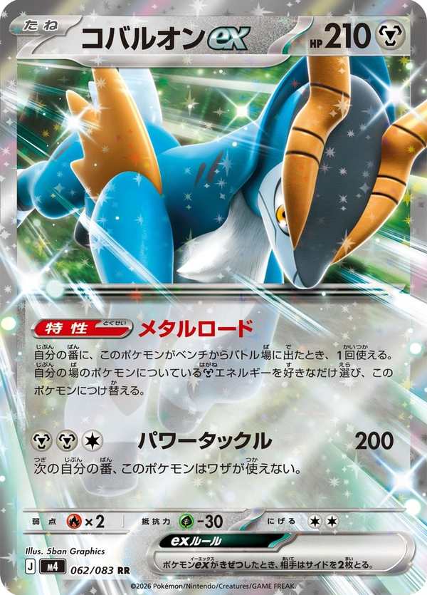 #062 勾帕路翁ex コバルオンex Cobalion ex