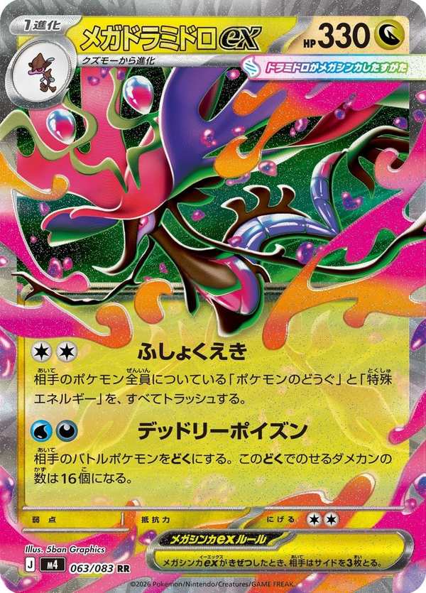 #063 超級毒藻龍ex メガドラミドロex Mega Dragalge ex
