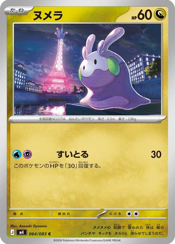 #064 黏黏寶 ヌメラ Goomy