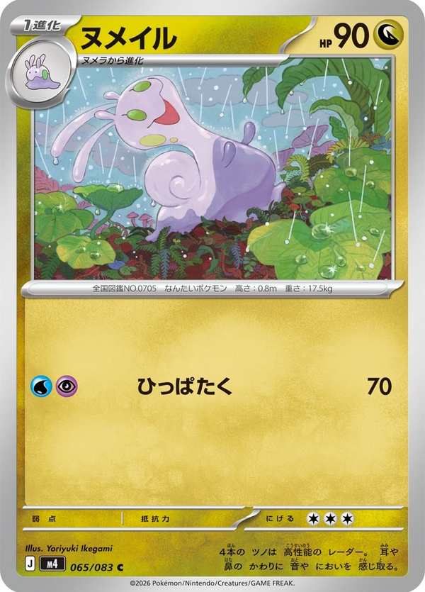 #065 黏美兒 ヌメイル Sliggoo