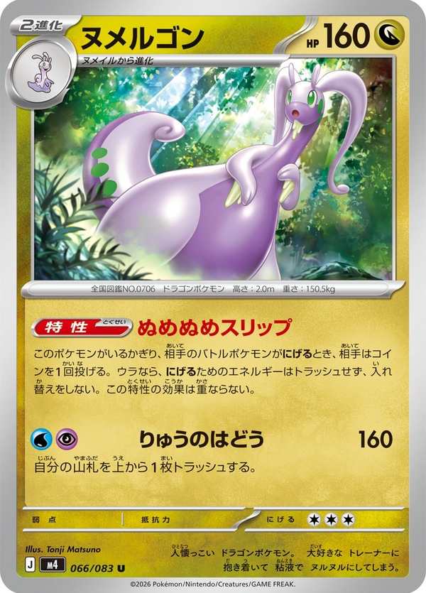 #066 黏美龍 ヌメルゴン Goodra