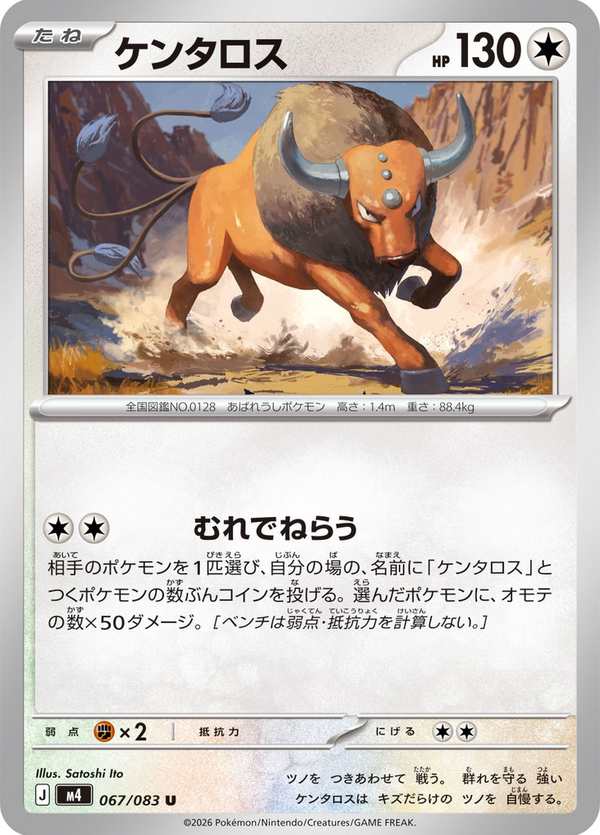 #067 肯泰羅 ケンタロス Tauros