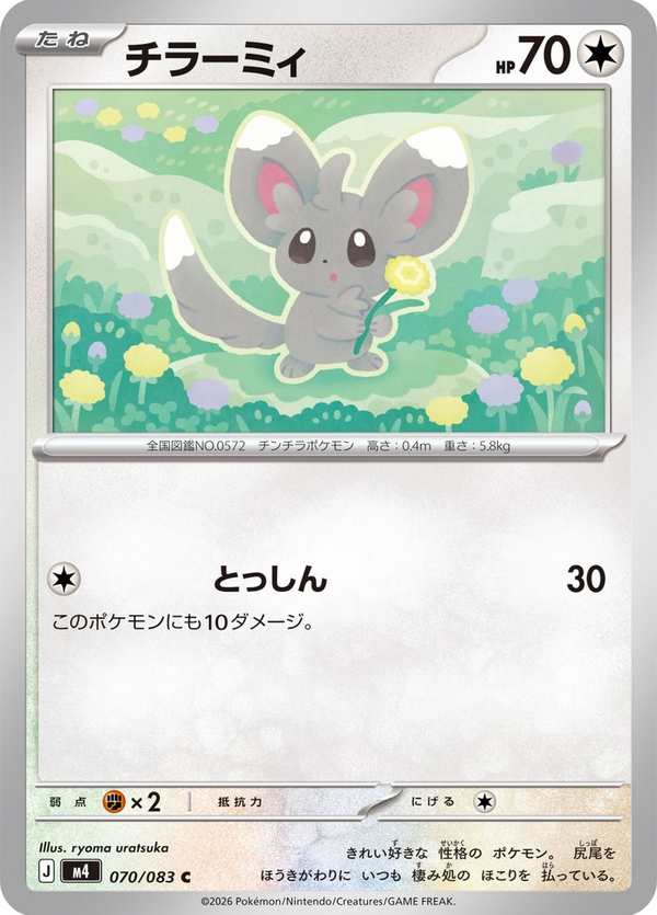 #070 泡沫栗鼠 チラーミィ Minccino