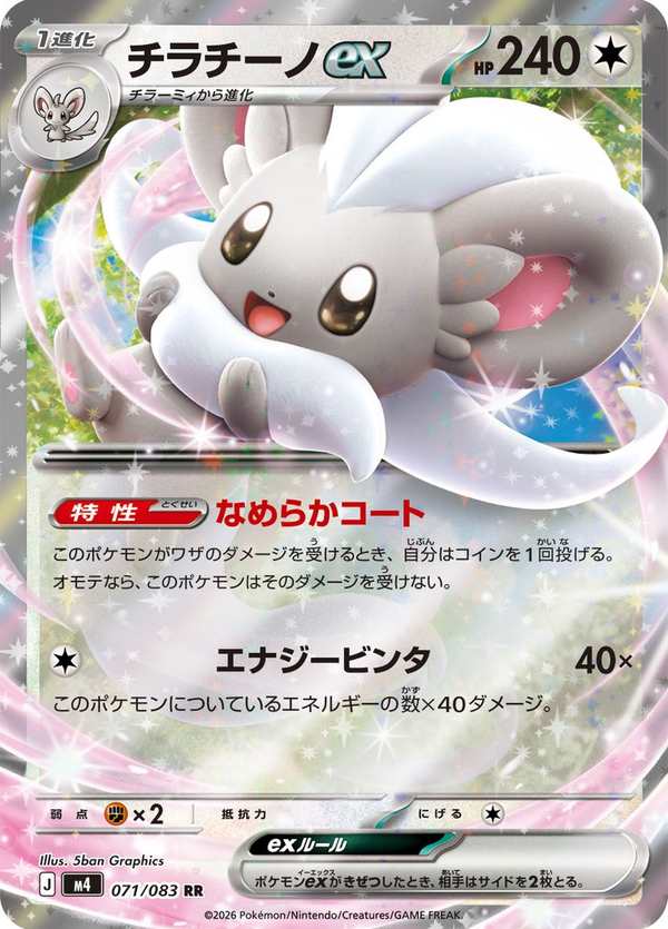 #071 奇諾栗鼠ex チラチーノex Cinccino ex