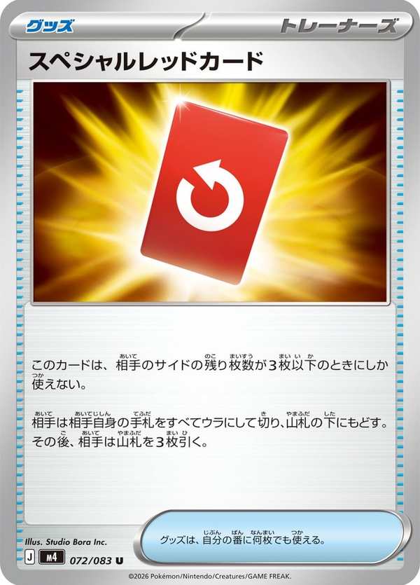 #072 特殊紅牌 スペシャルレッドカード Special Red Card