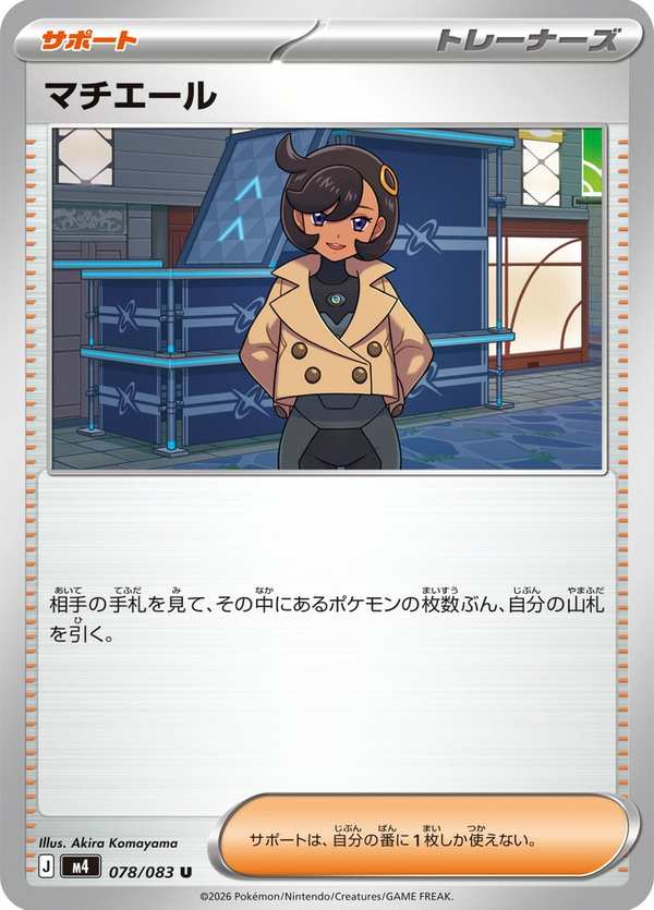 #078 瑪琪艾兒 マチエール Emma