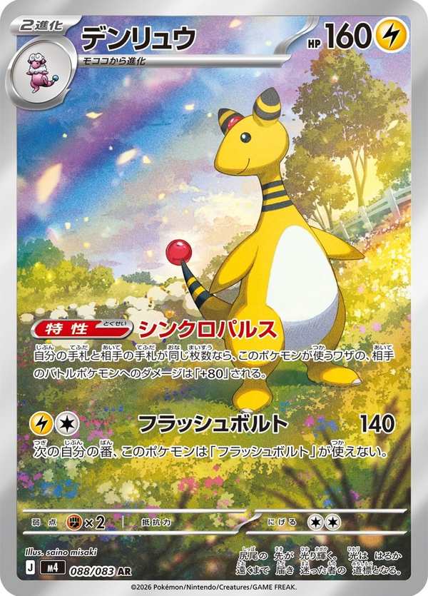 #088 電龍 デンリュウ Ampharos