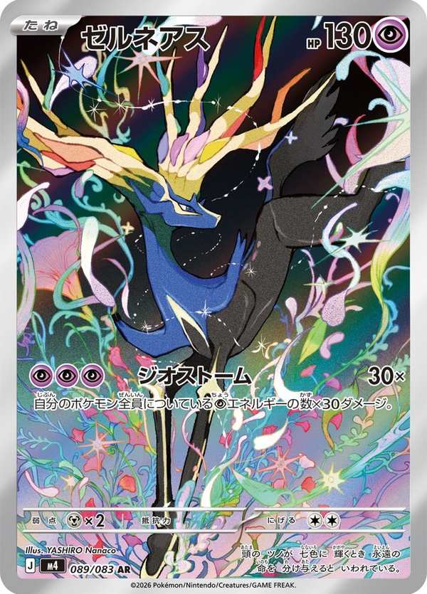 #089 哲爾尼亞斯 ゼルネアス Xerneas