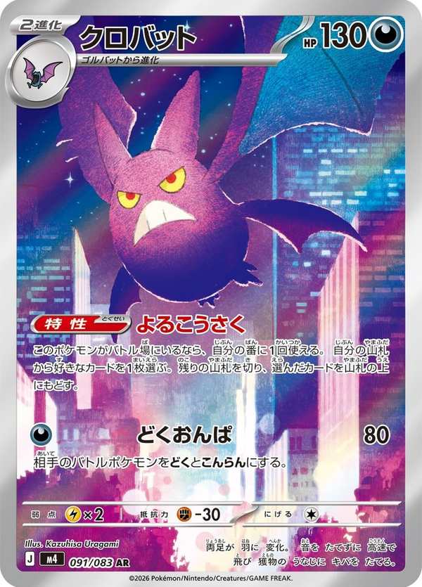 #091 叉字蝠 クロバット Crobat