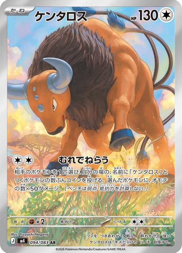 #094 肯泰羅 ケンタロス Tauros
