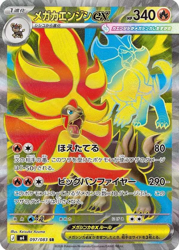 #097 超級火炎獅ex メガカエンジシex Mega Pyroar ex