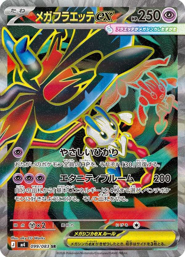 #099 超級花葉蒂ex メガフラエッテex Mega Floette ex