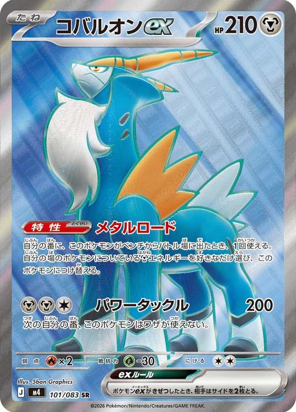 #101 勾帕路翁ex コバルオンex Cobalion ex