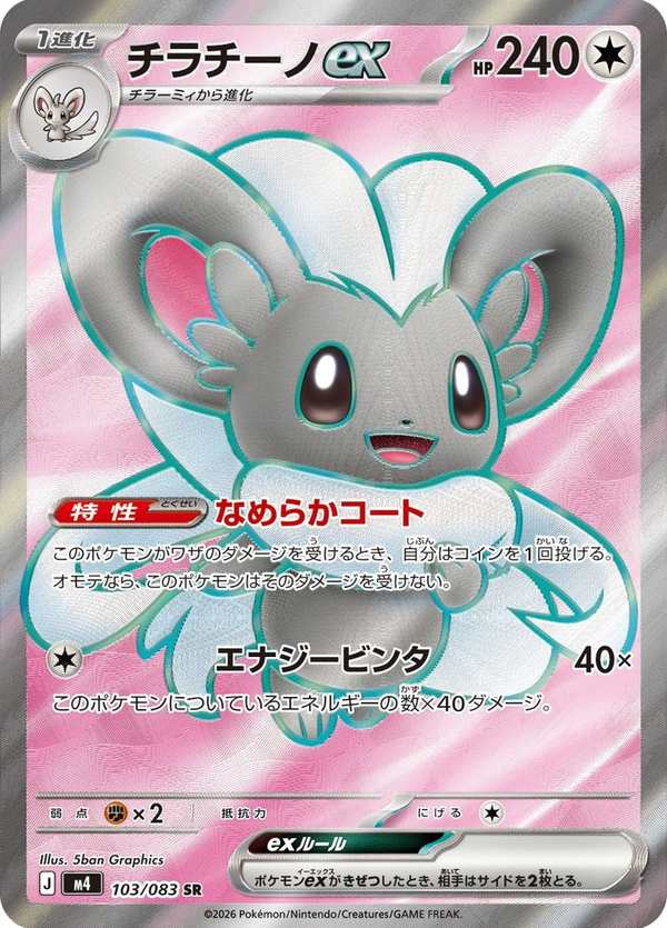#103 奇諾栗鼠ex チラチーノex Cinccino ex