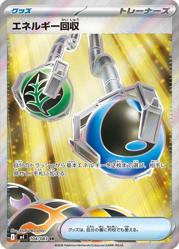 #104 能量回收 エネルギー回収 Energy Retrieval