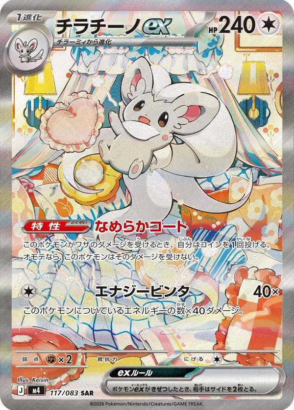 #117 奇諾栗鼠ex チラチーノex Cinccino ex
