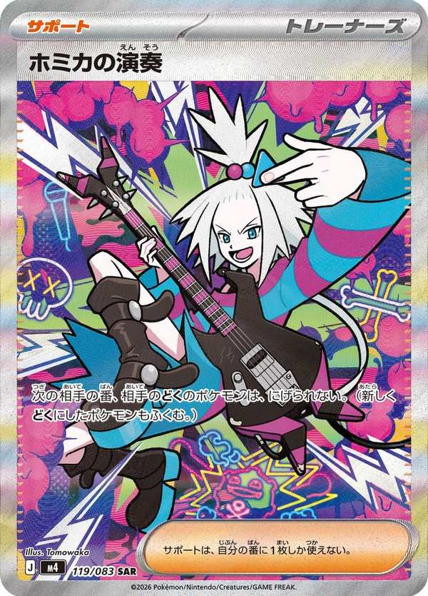#119 霍米加的演奏 ホミカの演奏 Roxie’s Performance