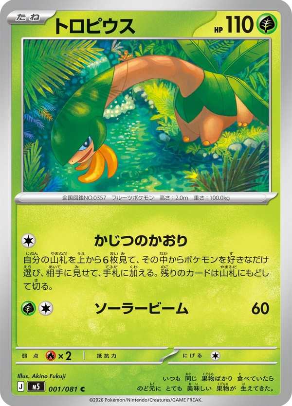 #001 熱帶龍 トロピウス Tropius