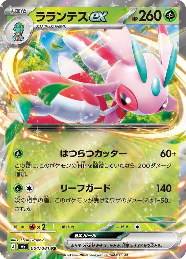 #004 蘭螳花ex ラランテスex Lurantis ex