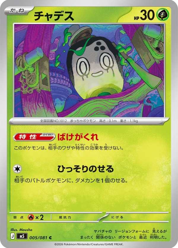 #005 斯魔茶 チャデス Poltchageist