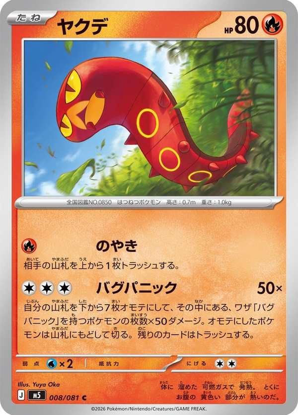 #008 燒火蚣 ヤクデ Sizzlipede