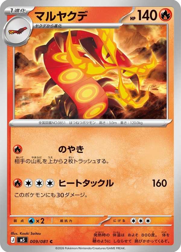 #009 焚焰蚣 マルヤクデ Centiskorch
