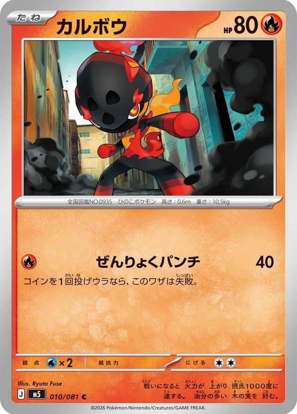 #010 炭小侍 カルボウ Charcadet