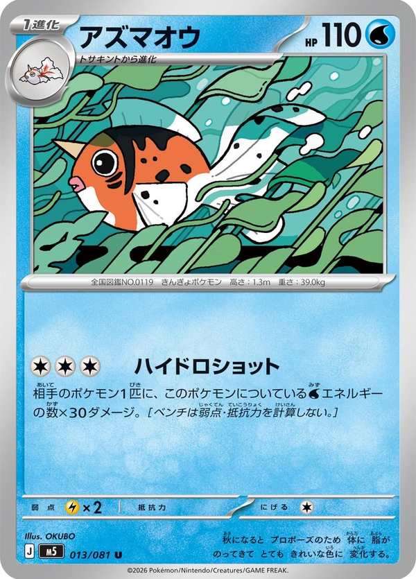 #013 金魚王 アズマオウ Seaking