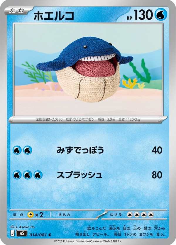 #014 吼吼鯨 ホエルコ Wailmer
