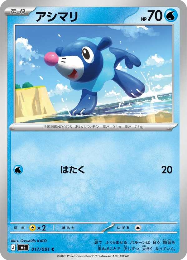 #017 球球海獅 アシマリ Popplio