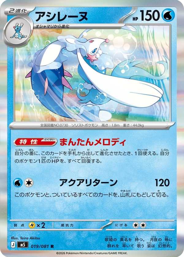 #019 西獅海壬 アシレーヌ Primarina