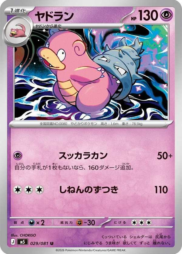 #029 呆殼獸 ヤドラン Slowbro
