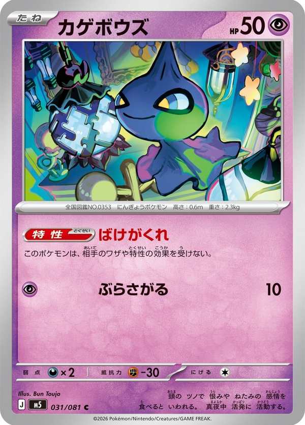 #031 怨影娃娃 カゲボウズ Shuppet