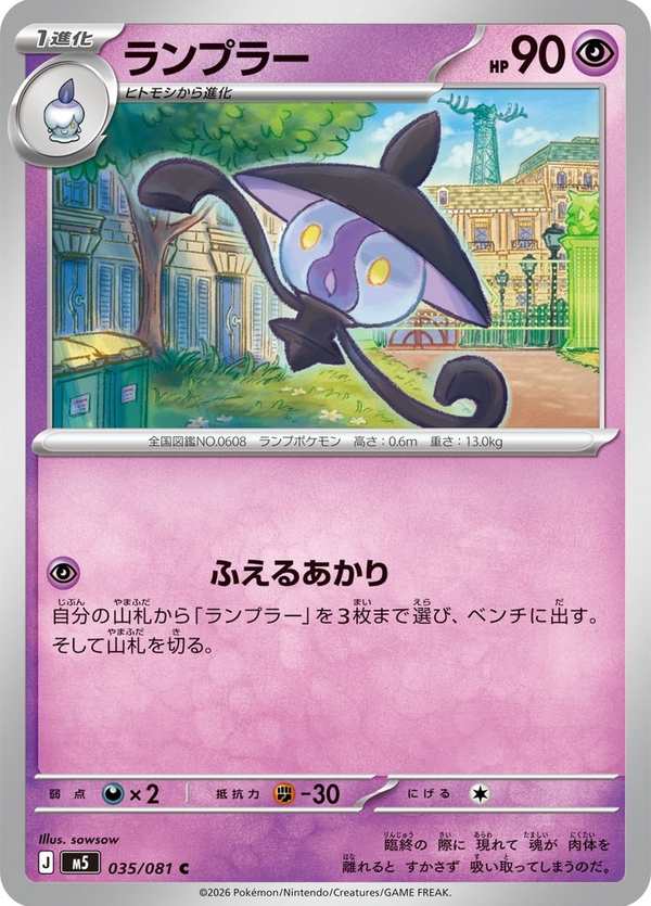 #035 燈火幽靈 ランプラー Lampent