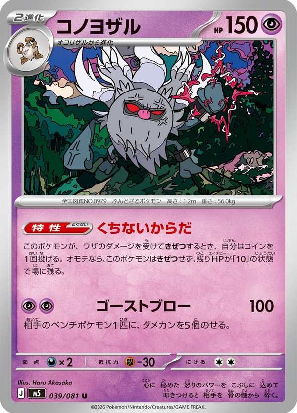 #039 棄世猴 コノヨザル Annihilape