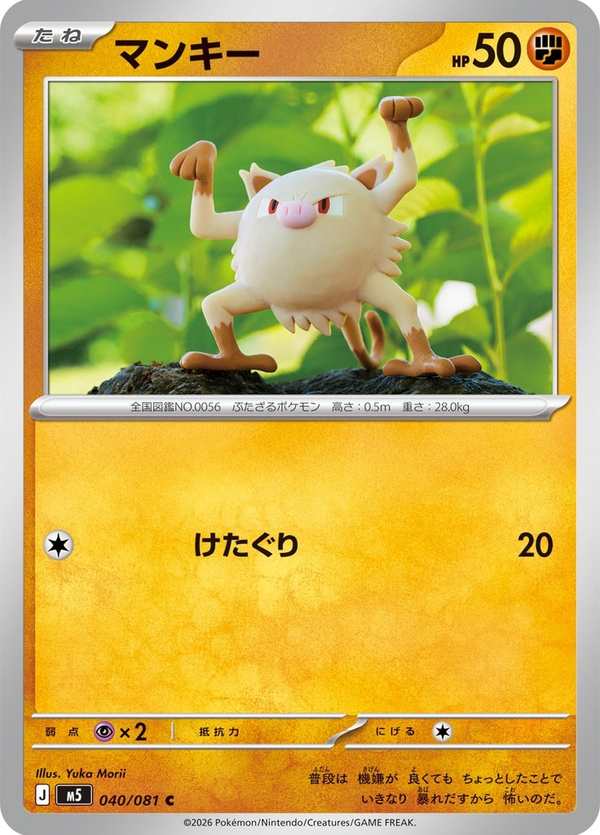 #040 猴怪 マンキー Mankey