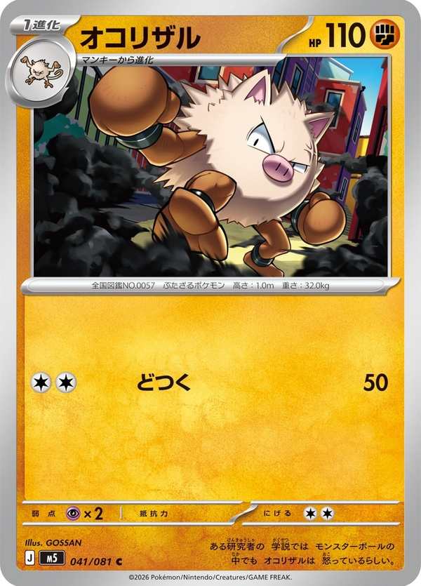 #041 火爆猴 オコリザル Primeape