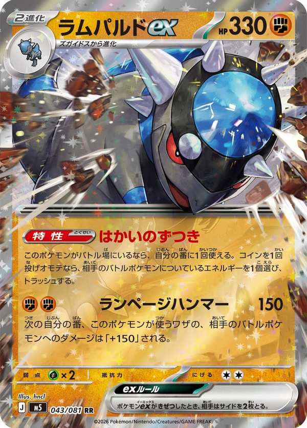 #043 戰槌龍ex ラムパルドex Rampardos ex