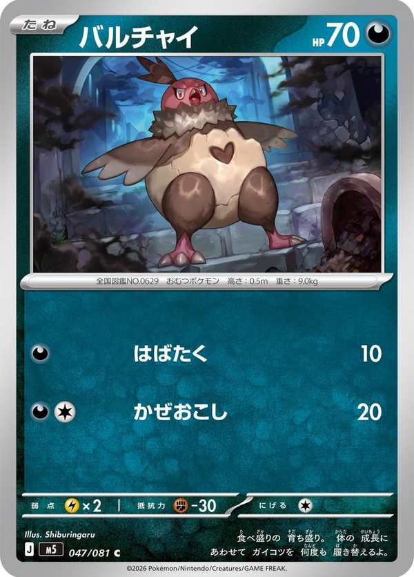 #047 禿鷹丫頭 バルチャイ Vullaby
