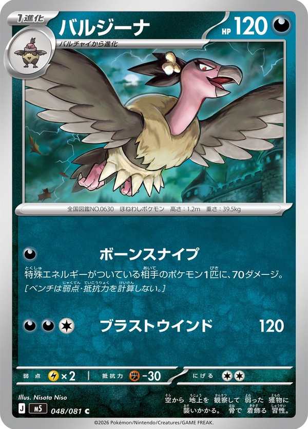 #048 禿鷹娜 バルジーナ Mandibuzz
