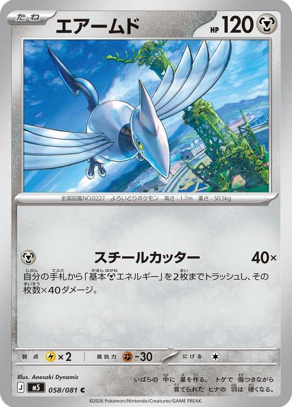 #058 盔甲鳥 エアームド Skarmory