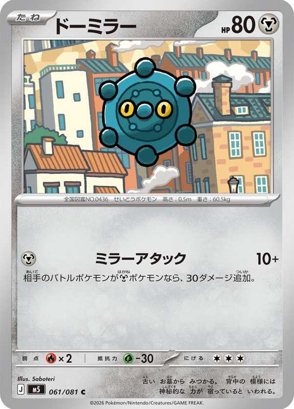 #061 銅鏡怪 ドーミラー Bronzor