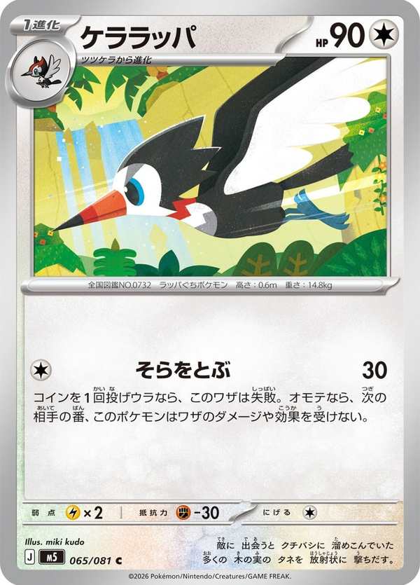 #065 喇叭啄鳥 ケララッパ Trumbeak